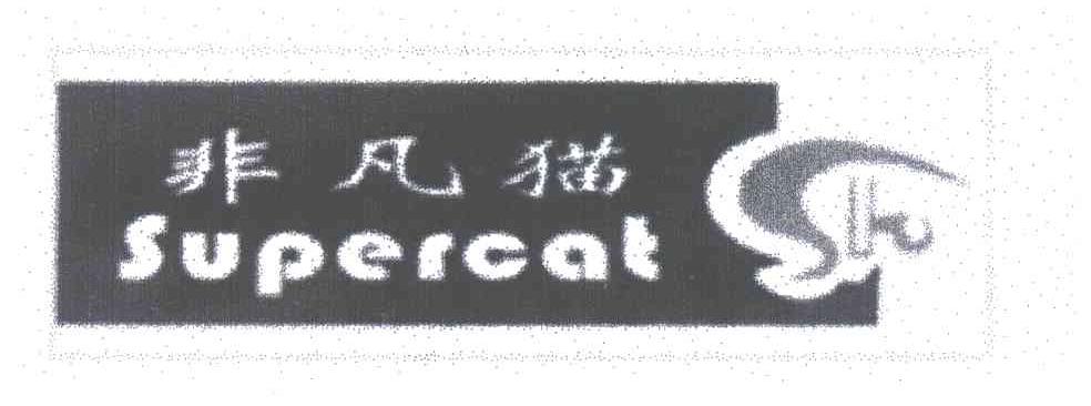 非凡猫;SUPERCAT