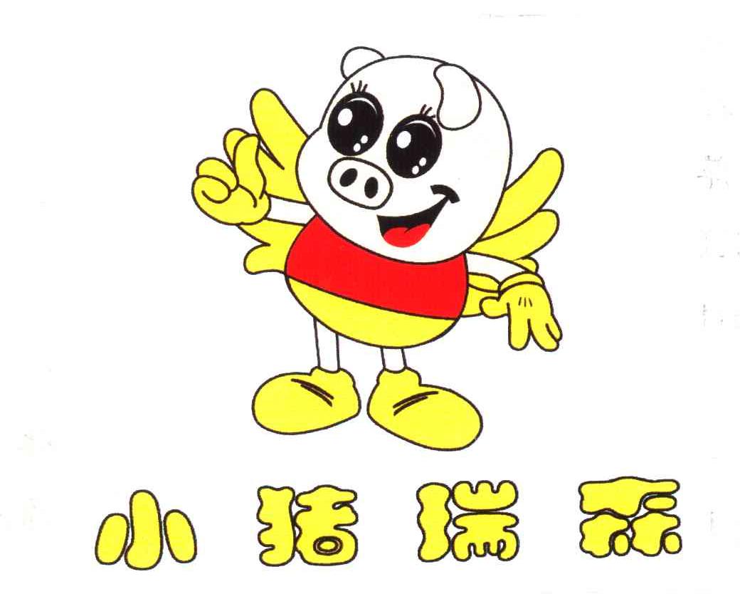 小猪瑞森