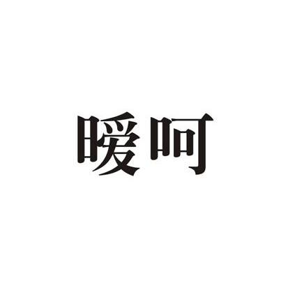暧呵