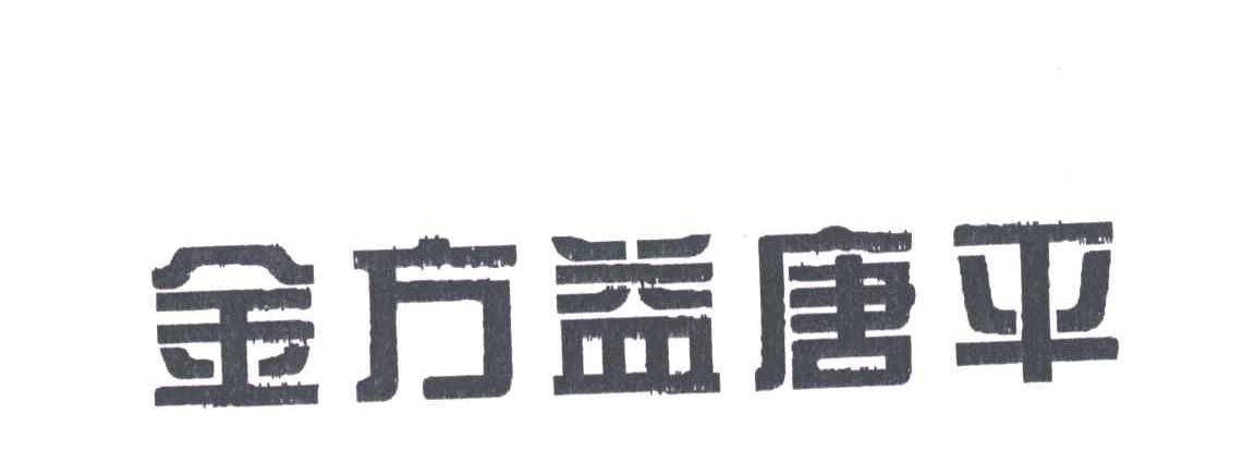 金方益唐平