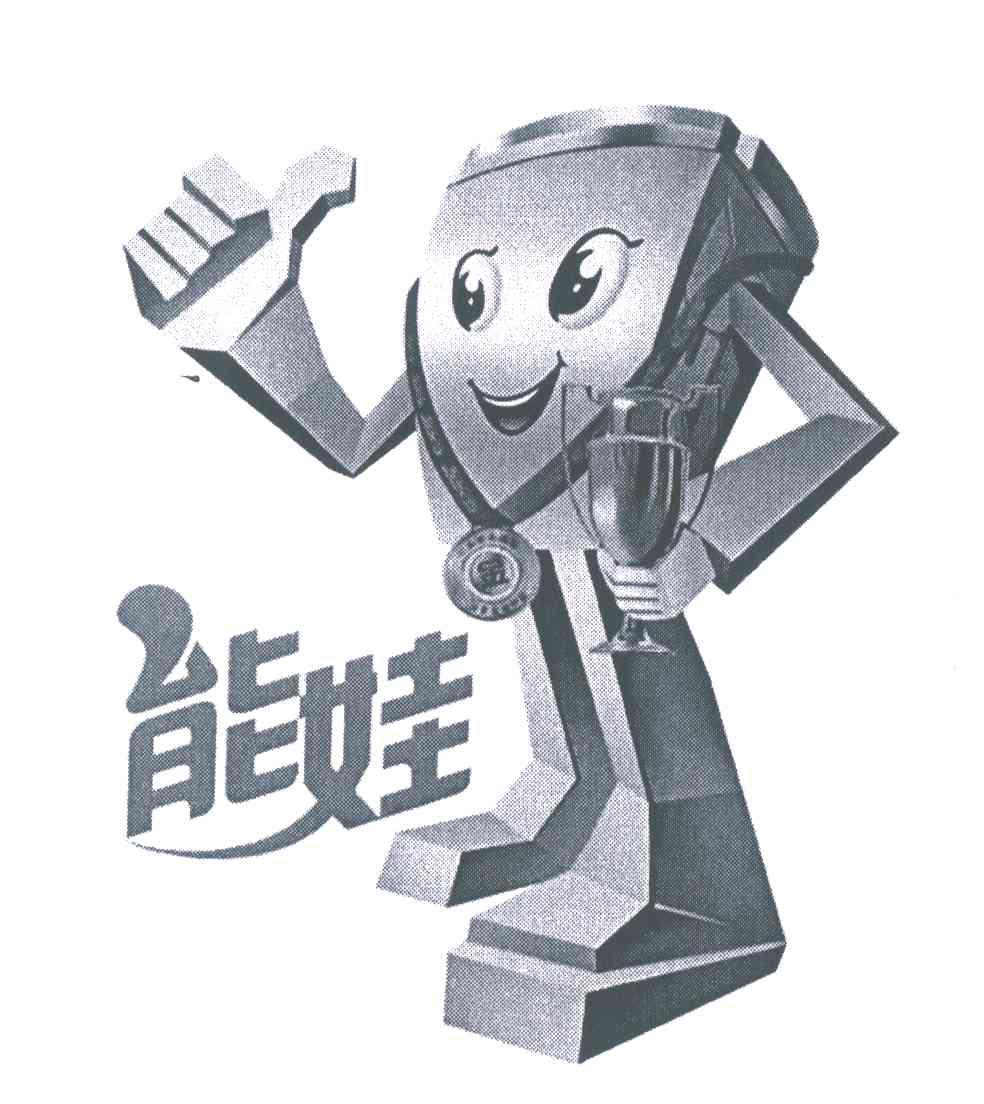 能娃