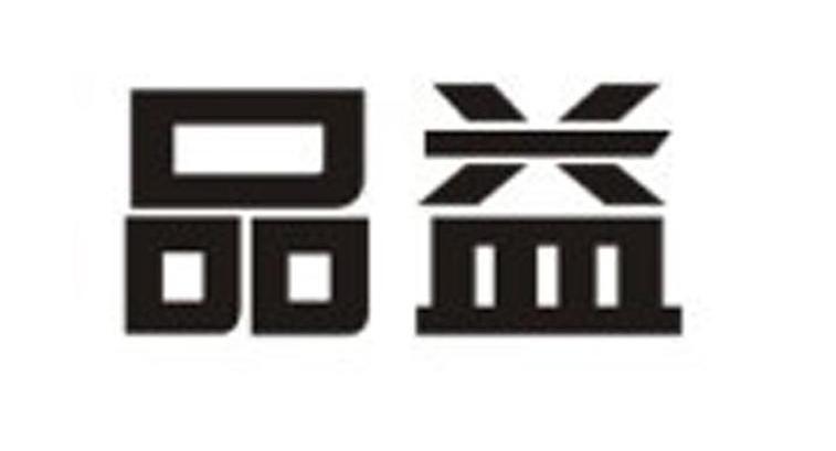 品益