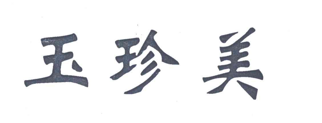 玉珍美