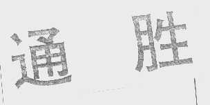 通胜