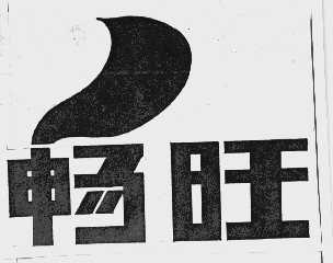 畅旺