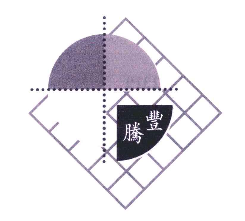 腾丰