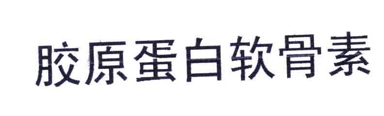 胶原蛋白软骨素