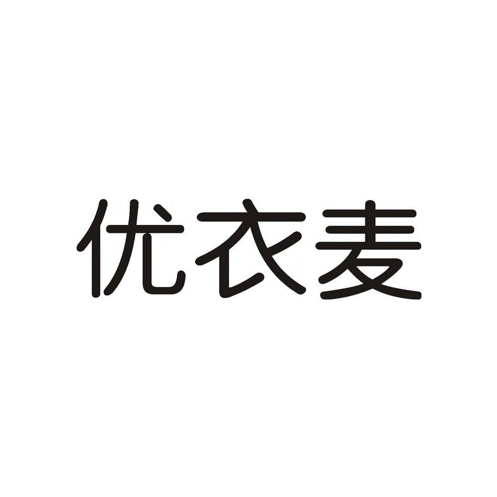 优衣麦