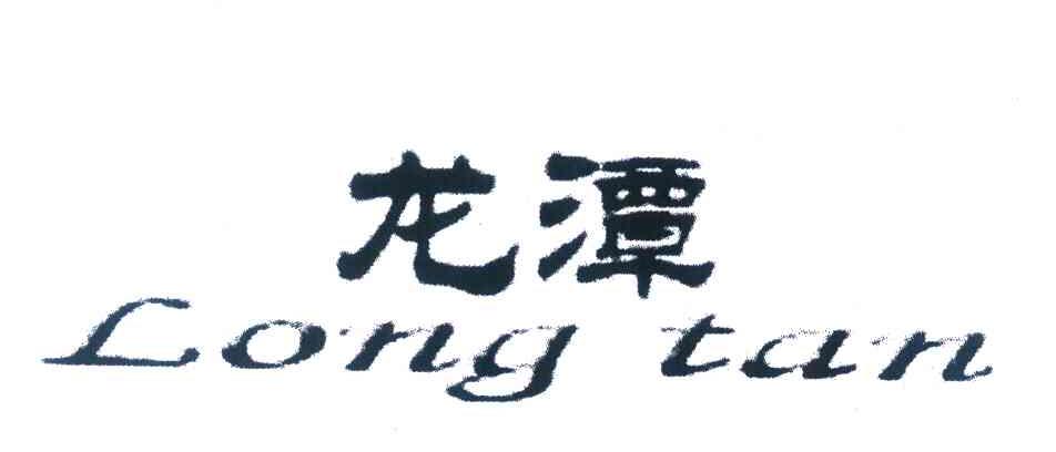 龙潭