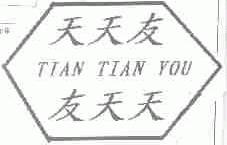天天友 友天天