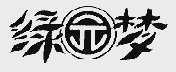 绿园梦