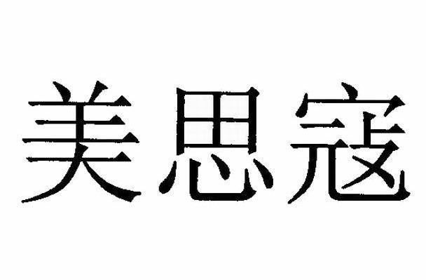 美思寇