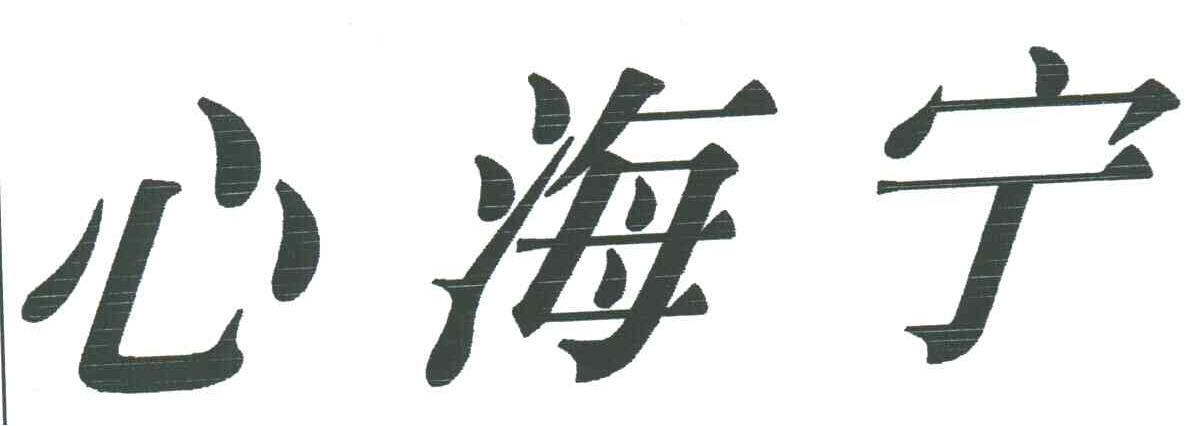 心海宁