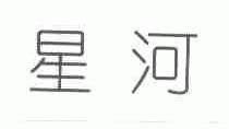星河