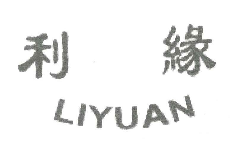 利缘