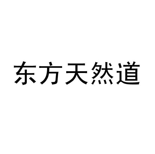 东方天然道