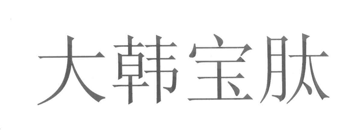 大韩宝肽