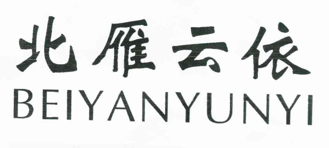 北雁云依