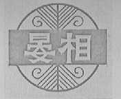 晏相
