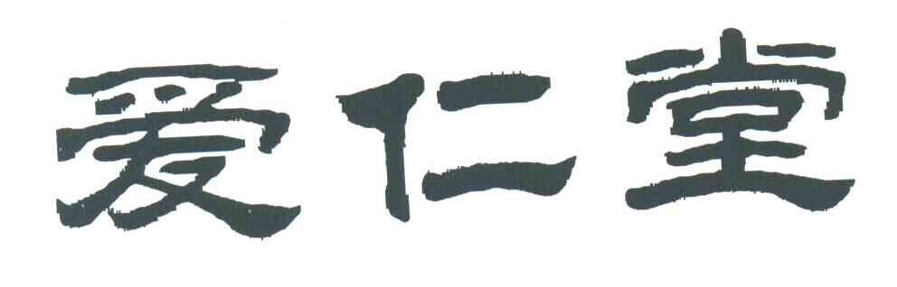 爱仁堂