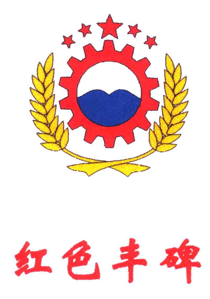 红色丰碑
