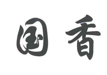 国香