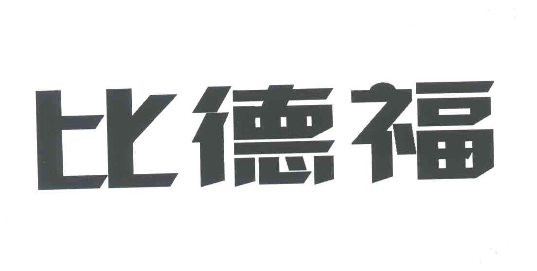 比德福