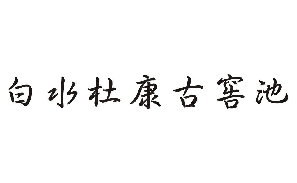 白水杜康古窖池