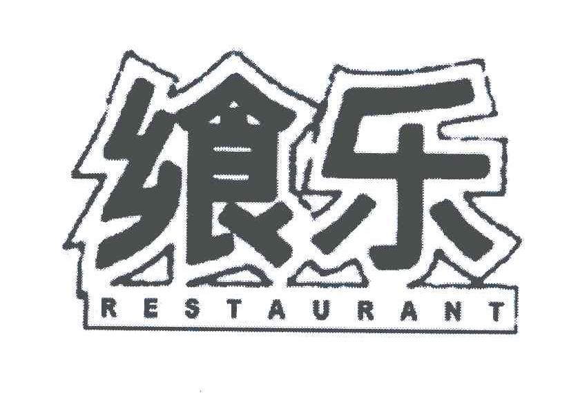 飨乐;RESTAURANT