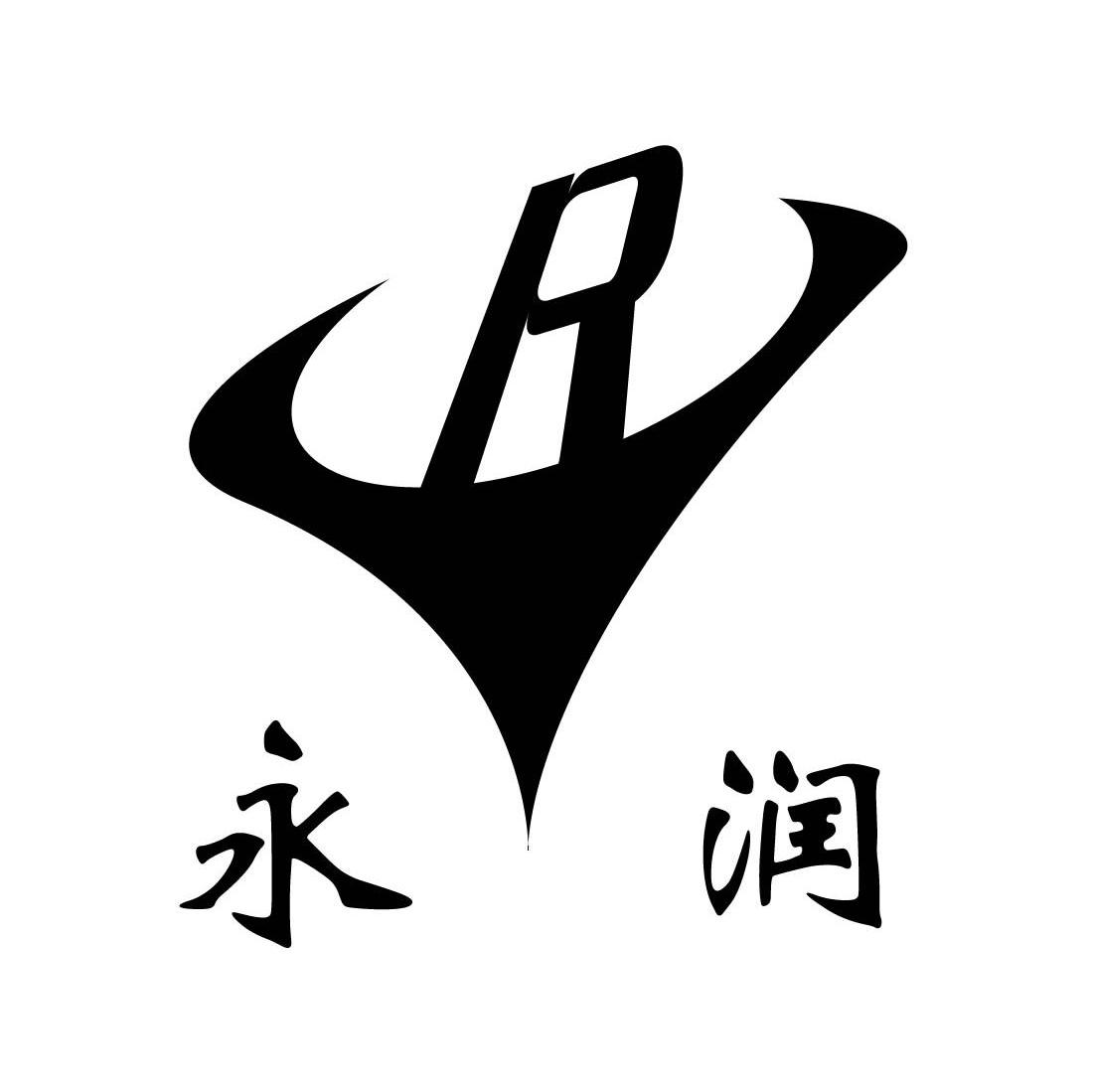 永润 YR