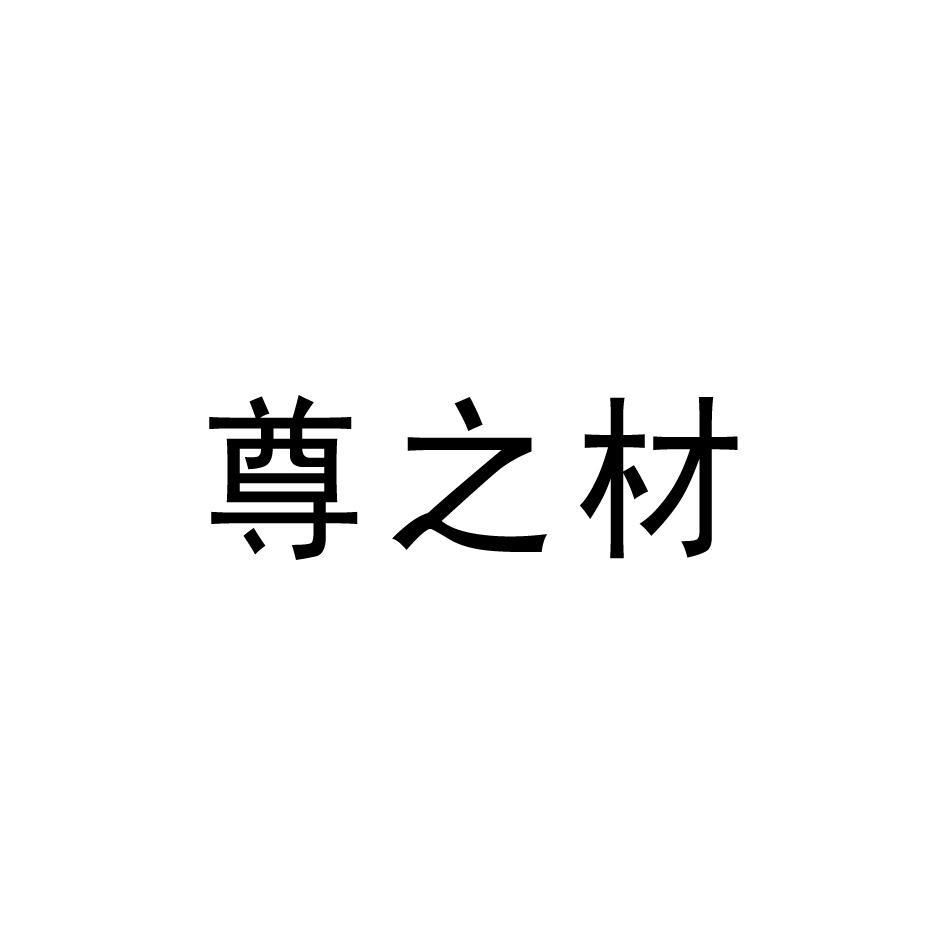 尊之材