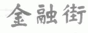 金融街
