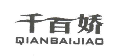 千百娇