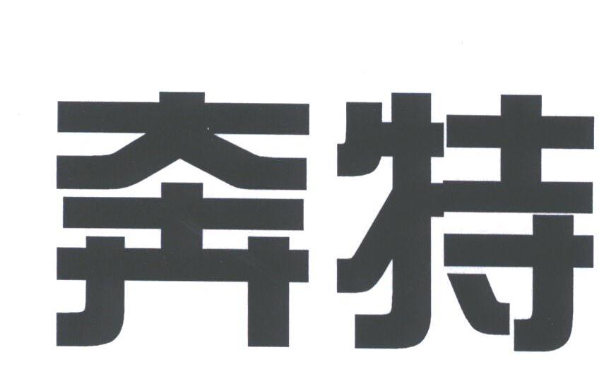 奔特