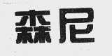 森尼