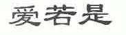 爱若是
