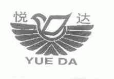 悦达
