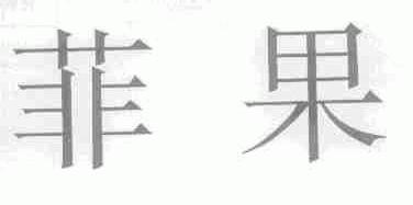 菲果
