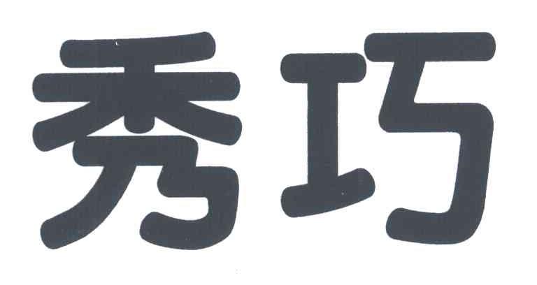 秀巧