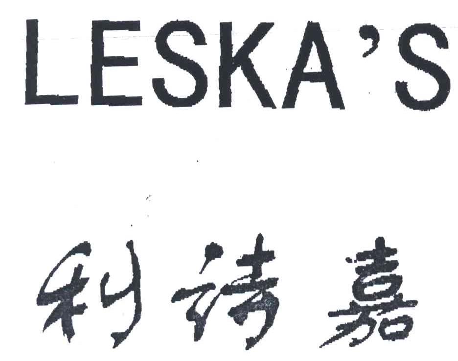 利诗嘉;LESKA'S