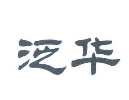 泛华