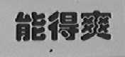 能得爽