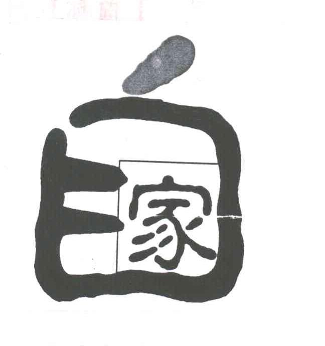 自家