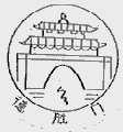 德胜门
