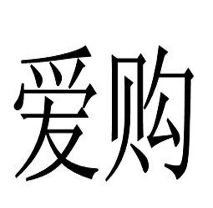 爱购