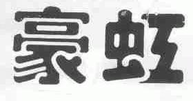豪虹