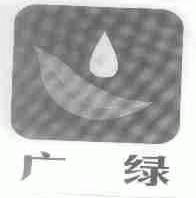 广绿