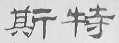 斯特