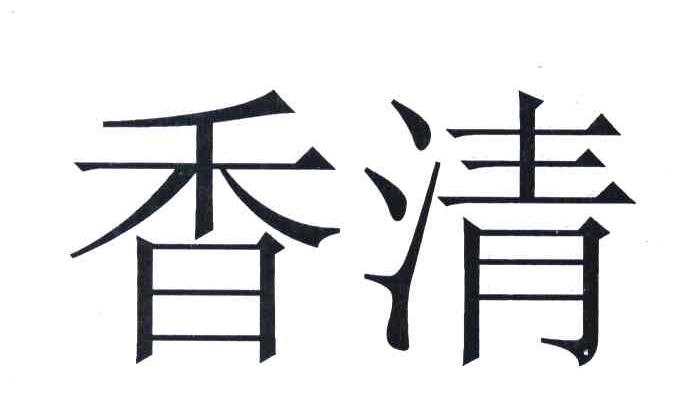 香清