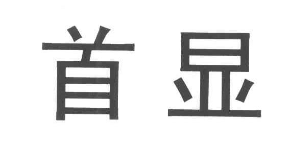 首显